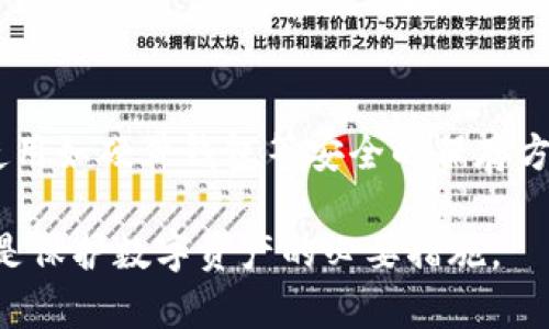 私钥是区块链钱包的一个重要组成部分，保护好私钥是确保数字资产安全的关键。关于TPWallet的私钥保存位置，以下是相关内容的详细介绍。

TPWallet介绍
TPWallet是一个多功能的区块链钱包，支持多种加密货币的管理和存储。TPWallet提供了用户友好的界面，让用户能够方便地进行交易和资产管理。作为一个去中心化的钱包，TPWallet强调用户对自己资金的完全控制。

私钥的定义
私钥是用户用来管理区块链资产的数字凭证。每个钱包都有与之对应的公钥，用户通过私钥来签署交易。私钥的安全性直接关系到资产的安全。因此，了解如何保存和管理私钥，是每个加密货币用户必须掌握的基本知识。

TPWallet私钥的保存方式
在TPWallet中，私钥的保存方式主要依赖于用户的选择。用户可以选择几种不同的方式来保存他们的私钥，确保在需要时可以安全访问。以下是几种常见的保存方法：

1. 本地备份
用户可以将私钥保存在本地设备中。这通常涉及将密钥存储在计算机的安全文件夹或使用加密软件保护的文档中。然而，这种方式的风险在于如果设备被盗或遭到攻击，私钥可能被盗取。因此，使用加密保护和定期备份的原则，可以降低风险。

2. 硬件钱包
硬件钱包被认为是最安全的存储私钥的方式之一。这类设备可以离线存储私钥，确保密钥不易受到黑客攻击。TPWallet用户可以将其私钥导入硬件钱包，从而大大增强资金安全性。

3. 云存储
尽管不太推荐，但许多人仍选择将私钥保存在云存储中。这种方式在便捷性方面是有优势的，但安全性存在隐患。因此，如果用户选择这种方式，建议使用双重认证和强密码来保护云账户。

4. 纸质备份
将私钥打印到纸张上并妥善保存是另一种备份方式。纸质备份不会受到黑客攻击，但面临丢失、损坏或毁坏的风险。因此，用户应将纸质备份存放在安全的位置，并且最好制作多个副本。

私钥安全性的重要性
安全保存私钥的重要性不容忽视。一旦私钥丢失或被盗，用户将无法访问其资产。此外，恢复钱包通常需要私钥或助记词。用户需要对此给予足够的重视。

私钥管理的最佳实践
为了确保私钥的安全性，用户可以遵循以下一些最佳实践：
ul
    li定期更新备份，确保私钥的最新版本保存下来。/li
    li使用强密码和双重验证来保护与私钥相关的账户。/li
    li避免在公共联网设备上访问和管理私钥。/li
    li定期审查安全措施，确保始终处于最佳状态。/li
/ul

结论
私钥是数字资产管理中最为关键的部分。在TPWallet使用中，用户应充分了解其私钥的保存方式和安全性。使用如硬件钱包等安全的保存方法，能够有效降低资产被盗的风险。同时，用户需要增强自身的安全意识。这是保护自己数字资产的重要一步。

通过上述内容，相信你对TPWallet的私钥保存方式有了更加清晰的了解。记住，安全第一，谨慎管理你的私钥是保护数字资产的必要措施。