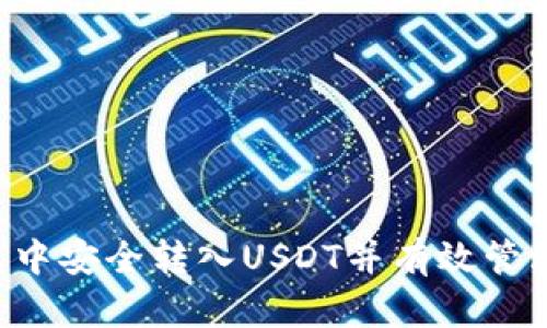 如何在Tex钱包中安全转入USDT并有效管理您的数字资产
