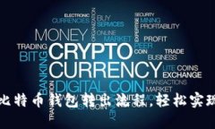 彻底了解比特币钱包转出流程，轻松实现资产转