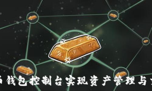   
如何使用狗狗币钱包控制台实现资产管理与交易收益最大化
