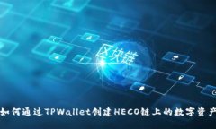 如何通过TPWallet创建HECO链上的数字资产