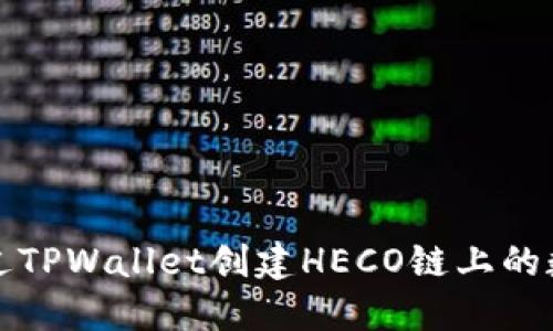 如何通过TPWallet创建HECO链上的数字资产