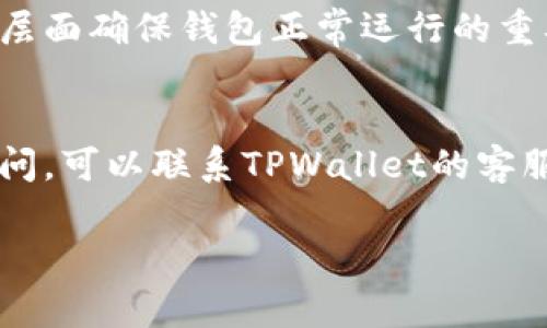 关于TPWallet是否需要更新，这通常取决于几个因素，包括安全性、功能改进以及用户体验等。如果TPWallet团队发布了新的版本或安全更新，建议用户及时更新以确保钱包的安全性和功能的完整性。

以下是一些更新TPWallet时应考虑的因素：

1. 安全性更新
安全是数字钱包最重要的特性之一。如果TPWallet发布了具有安全补丁的新版本，用户应优先进行更新。这些补丁通常可以修复已知的漏洞或安全隐患，以保护用户的资产安全。

2. 新功能和改进
随着技术的不断发展，数字钱包也会不断引入新的功能。如果TPWallet推出了新的功能，比如更好的用户界面、跨链支持等，更新可以提升用户体验，带来更便捷的管理方式。

3. 用户反馈和适配性
在某些情况下，用户的反馈可能会促使团队进行更新。如果很多用户反馈某些功能不兼容或存在问题，开发团队通常会快速发布更新进行修正。

4. 兼容性问题
此外，操作系统和设备的更新也可能导致现有版本的TPWallet不再兼容。因此，定期检查是否有更新是从技术层面确保钱包正常运行的重要步骤。

总结
总之，建议用户定期检查TPWallet的官方网站或应用商店，查看是否有可用的更新。如果遇到具体问题或有疑问，可以联系TPWallet的客服或查阅官方文档获取更多信息。保持钱包软件的最新版本，可以最大程度地保障用户的资产安全和使用体验。

如果您对TPWallet的更新有更多具体问题，欢迎进一步探讨！