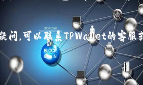 关于TPWallet是否需要更新，这通常取决于几个因素，包括安全性、功能改进以及用户体验等。如果TPWallet团队发布了新的版本或安全更新，建议用户及时更新以确保钱包的安全性和功能的完整性。

以下是一些更新TPWallet时应考虑的因素：

1. 安全性更新
安全是数字钱包最重要的特性之一。如果TPWallet发布了具有安全补丁的新版本，用户应优先进行更新。这些补丁通常可以修复已知的漏洞或安全隐患，以保护用户的资产安全。

2. 新功能和改进
随着技术的不断发展，数字钱包也会不断引入新的功能。如果TPWallet推出了新的功能，比如更好的用户界面、跨链支持等，更新可以提升用户体验，带来更便捷的管理方式。

3. 用户反馈和适配性
在某些情况下，用户的反馈可能会促使团队进行更新。如果很多用户反馈某些功能不兼容或存在问题，开发团队通常会快速发布更新进行修正。

4. 兼容性问题
此外，操作系统和设备的更新也可能导致现有版本的TPWallet不再兼容。因此，定期检查是否有更新是从技术层面确保钱包正常运行的重要步骤。

总结
总之，建议用户定期检查TPWallet的官方网站或应用商店，查看是否有可用的更新。如果遇到具体问题或有疑问，可以联系TPWallet的客服或查阅官方文档获取更多信息。保持钱包软件的最新版本，可以最大程度地保障用户的资产安全和使用体验。

如果您对TPWallet的更新有更多具体问题，欢迎进一步探讨！