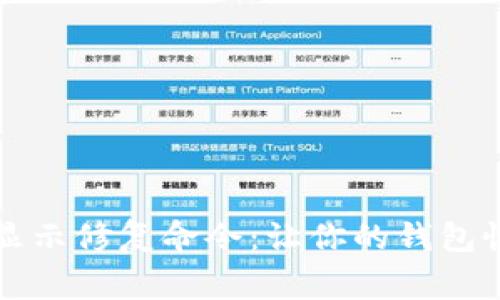 比特币钱包显示修复命令：让你的钱包恢复正常运作