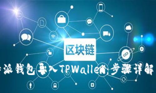 如何将比特派钱包导入TPWallet：步骤详解与注意事项