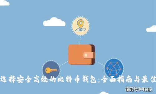 如何选择安全高效的比特币钱包：全面指南与最佳推荐