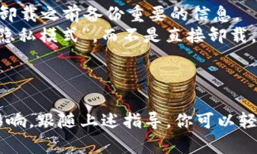 是的，TPWallet可以卸载。一般来说，任何应用程序，包括TPWallet，都可以在 correspondiente 的设备上解除安装。下面是一些关于如何卸载TPWallet的一般步骤：

### 卸载TPWallet的过程

#### 对于Android设备：

1. **打开设备的设置**：在主屏幕上找到“设置”图标并点击。
   
2. **找到应用管理**：在设置中找到“应用”或“应用程序管理”，点击进入。

3. **寻找TPWallet**：在应用列表中找到TPWallet。

4. **卸载应用**：点击TPWallet后，会看到“卸载”选项，点击后按提示确认卸载。

#### 对于iOS设备：

1. **找到TPWallet**：在主屏幕上找到TPWallet的图标。

2. **长按图标**：长按TPWallet的图标，直到出现菜单。

3. **删除应用**：选择“移除应用”，然后确认删除。

### 注意事项

- 卸载TPWallet应用后，你的账户及其相关数据可能会被清除，确保在卸载之前备份重要的信息。
- 如果你只是不想使用该应用，可以考虑注销账户或者在应用内选择“隐私模式”，而不是直接卸载。

### 结论

无论何时你都可以选择卸载TPWallet。确保在操作前了解可能带来的影响。跟随上述指导，你可以轻松完成卸载。如果你对如何使用TPWallet还有其他的疑问，也欢迎提问。