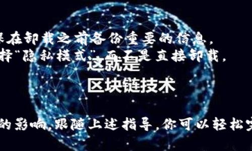 是的，TPWallet可以卸载。一般来说，任何应用程序，包括TPWallet，都可以在 correspondiente 的设备上解除安装。下面是一些关于如何卸载TPWallet的一般步骤：

### 卸载TPWallet的过程

#### 对于Android设备：

1. **打开设备的设置**：在主屏幕上找到“设置”图标并点击。
   
2. **找到应用管理**：在设置中找到“应用”或“应用程序管理”，点击进入。

3. **寻找TPWallet**：在应用列表中找到TPWallet。

4. **卸载应用**：点击TPWallet后，会看到“卸载”选项，点击后按提示确认卸载。

#### 对于iOS设备：

1. **找到TPWallet**：在主屏幕上找到TPWallet的图标。

2. **长按图标**：长按TPWallet的图标，直到出现菜单。

3. **删除应用**：选择“移除应用”，然后确认删除。

### 注意事项

- 卸载TPWallet应用后，你的账户及其相关数据可能会被清除，确保在卸载之前备份重要的信息。
- 如果你只是不想使用该应用，可以考虑注销账户或者在应用内选择“隐私模式”，而不是直接卸载。

### 结论

无论何时你都可以选择卸载TPWallet。确保在操作前了解可能带来的影响。跟随上述指导，你可以轻松完成卸载。如果你对如何使用TPWallet还有其他的疑问，也欢迎提问。