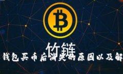 比特派钱包买币后消失的原因以及解决办法