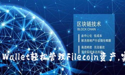 如何通过TP Wallet轻松管理Filecoin资产，实现稳健收益