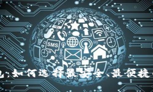 国内比特币在线钱包：如何选择最安全、最便捷的数字货币存储方式