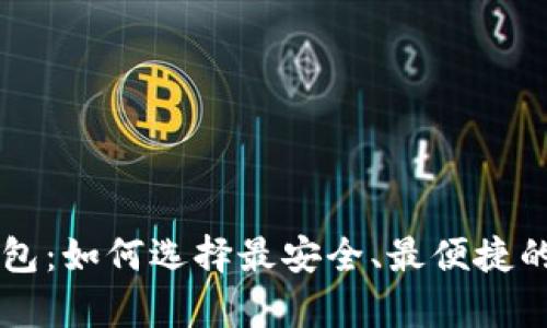 国内比特币在线钱包：如何选择最安全、最便捷的数字货币存储方式