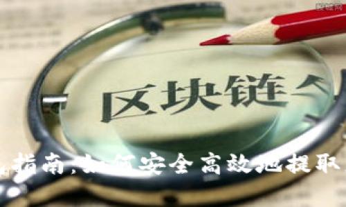 比特币提现钱包指南：如何安全高效地提取您的比特币资产