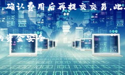 要将TPWallet中的加密货币转出，您可以按照以下步骤进行操作。请注意，操作步骤可能会因钱包版本或应用更新而略有不同。

### 步骤一：打开TPWallet
首先，确保您已经安装了TPWallet并成功登录。输入您的账号和密码，或使用您选择的登录方式，例如生物识别登录。

### 步骤二：选择资产
在钱包主界面，您会看到您的所有资产列表。找到您想转出的币种，例如USDT、BTC等。点击该币种以进入该资产的详情页。

### 步骤三：选择转出选项
在币种详情页，您会看到不同的操作选项。点击“发送”或“转出”按钮。此时，您将被要求输入接收方的地址和转账金额。

### 步骤四：输入接收地址
在这里，您需要输入您想转账的目标地址。如果您是在交易所或其他钱包中接收资金，确保复制并粘贴正确的地址。检查地址的准确性非常重要，以免造成资产损失。

### 步骤五：输入转账金额
之后，输入您希望转出的金额。TPWallet通常会显示您账户中的余额和最低转账额度，请确保转账金额符合这些要求。

### 步骤六：确认交易
在完成上述信息后，您将看到交易的详细信息，包括手续费、接收地址和转账金额。请仔细核对这些信息，确保无误后，再点击确认按钮。

### 步骤七：输入安全密码或验证身份
为确保安全，TPWallet可能会要求您输入安全密码或进行身份验证。按照提示操作以完成安全验证。

### 步骤八：完成转账
一旦确认转账并成功通过验证，交易将被提交到区块链网络中。您可以在钱包的交易记录中查看交易状态。一旦交易确认，您的资产将会转出成功。

### 注意事项
在进行转账时，有一些需要特别注意的事项。首先，要确保您输入的接收地址是正确的。如果输入错误，可能会导致资产永久丢失。其次，不同币种的转账手续费也会有所不同，确认费用后再提交交易。此外，了解区块链的确认时间可能会有助于您更好地把握资金到账的时间。不同的区块链网络可能需要的确认时间不同，有的币种可能会很快到账，而有些可能需要较长时间。

### 总结
转出TPWallet中的加密货币是一个相对简单的过程。通过遵循上述步骤，您能够顺利将资产转移至其他钱包或交易所。在转账的同时，务必注意安全性和准确性，以确保您的资金安全。

希望这个指南能帮助您了解如何将TPWallet中的币成功转出。如果您还有其他疑问，欢迎咨询相关客服或查阅官方文档！