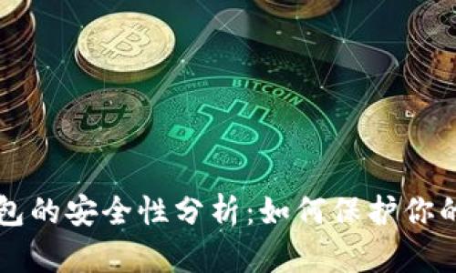 比特币钱包的安全性分析：如何保护你的数字资产