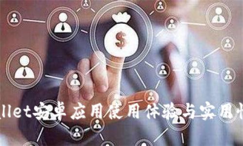 TPWallet安卓应用使用体验与实用性分析
