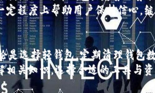   如何有效解决比特币钱包磁盘空间不足的问题 / 
 guanjianci 比特币钱包, 磁盘空间不足, 解决方案, 加密货币 /guanjianci 

引言
近年来，比特币作为一种新兴的数字资产，吸引了越来越多的人投资和使用。然而，随着比特币网络的不断扩展，许多人在使用比特币钱包时遇到了一个共同的问题：磁盘空间不足。此问题会导致钱包无法正常工作，影响用户的交易体验。

什么是比特币钱包？
比特币钱包是用于存储、接收和发送比特币的工具。它可以是软件、硬件或纸质形式。软件钱包通常可以在电脑或手机上使用，而硬件钱包则是专用设备，用于更安全地存储私钥。比特币钱包的主要功能是记录用户的比特币余额和交易历史。

磁盘空间不足的原因
比特币网络是一个去中心化的系统，每一笔交易都需要被记录在区块链上。区块链是一个不断增长的数据库，随着每个新区块的生成，整个网络的大小也在增加。这就导致了用户在使用全节点钱包时，可能会面临磁盘空间不足的问题。具体原因包括：
ul
    li区块链数据不断增长：比特币区块链的大小，从最初的几MB扩展到几百GB，这对存储设备的要求越来越高。/li
    li交易数量增加：随着用户数量的增加，交易频率也在增加，从而导致需要存储更多的交易记录。/li
    li使用全节点钱包：全节点钱包需要下载整个区块链，消耗大量磁盘空间。相比之下，轻钱包只需存储一些基本信息，大大节省空间。/li
/ul

如何解决比特币钱包磁盘空间不足的问题
面对磁盘空间不足的问题，用户可以采取以下几种有效的方法： 

h41. 清理钱包数据/h4
有些比特币钱包允许用户删除不必要的交易记录，或者并不需要每一笔交易都有存档。通过定期清理交易记录，可以有效节省存储空间。

h42. 使用轻钱包/h4
轻钱包是相较于全节点钱包而言更为空间友好的选择。它们不需要存储整个区块链，而是依赖网络中的其他节点获取交易信息。虽然轻钱包在安全性上略逊一筹，但对于普通用户而言，使用轻钱包可以大幅降低磁盘空间的需求。

h43. 增加存储空间/h4
如果您希望继续使用全节点钱包但又担心空间不足，可以考虑增加存储空间。使用外部硬盘、SSD等，扩展您的存储设备容量。确保存储设备的读写速度也能满足比特币钱包的需求。

h44. 转移到其他钱包/h4
如果现有的钱包无法适应您的需求，可以考虑转移到其他合适的钱包。市面上存在各种类型的比特币钱包，用户可以根据自己的需求选择合适的产品。转移资金时，需确保网络安全以及备份私钥。

预防磁盘空间不足的措施
除了面对问题时采取措施外，用户还可以采取预防性措施，避免未来继续出现磁盘空间不足的问题。

h41. 定期维护/h4
定期对比特币钱包进行维护，包括备份、更新和清理，是确保钱包正常运作的好方法。可以使用官方提供的工具和推荐的步骤进行定期的维护。

h42. 选择合适的钱包/h4
在选择比特币钱包时，用户需要考虑其存储需求，安全性和使用便捷性等因素。如果您不进行频繁交易，并且对比特币了解不深，使用轻钱包可能会更加合适。了解各类钱包的优势与劣势，能帮助您做出明智的选择。

文化和情感因素
比特币的出现标志着数字经济的崛起。很多年轻人对加密货币充满激情，把它视为未来金融的一部分。对他们而言，能够顺利使用比特币钱包是趋势的象征，也是追求自由贸易与投资的体现。
然而，面对技术障碍和相关问题，许多人可能会感到沮丧和困惑。因此，学习如何解决比特币钱包的磁盘空间问题，可以在一定程度上帮助用户保持信心，继续探索这个新兴的资产市场。

结论
比特币钱包磁盘空间不足的确是一个普遍存在的问题，但通过灵活有效的解决方案，用户可以极大地改善其使用体验。无论是选择轻钱包，定期清理钱包数据，还是增加存储空间，都是可行的方法。而提升用户对加密货币的了解，培养其技术使用能力，才是解决问题的根本所在。
因此，建议用户保持对比特币技术的关注，主动学习与时俱进，以促进自身在该领域的成长。无论是对新手还是对老鸟，了解相关知识，选择合适的工具与资源，始终是在加密货币世界中立足的重要因素。
