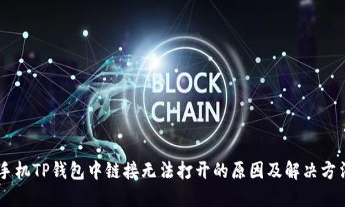 手机TP钱包中链接无法打开的原因及解决方法