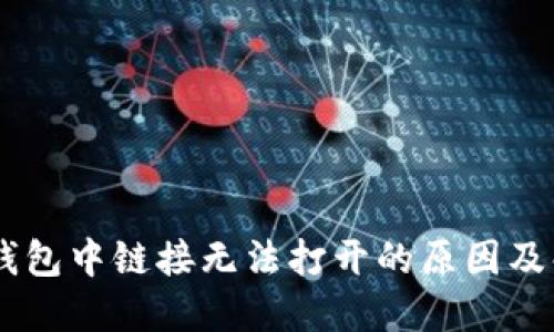 手机TP钱包中链接无法打开的原因及解决方法