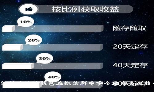 如何利用鼓鼓钱包在微信群中安全地交易比特币？