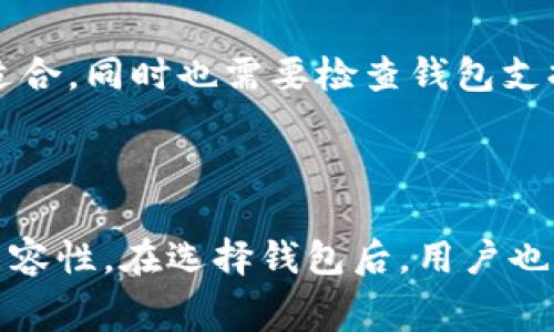 狗狗币钱包是一款用于存储、接收和发送狗狗币（Dogecoin）的数字货币钱包软件。它为用户提供了一个安全的环境来管理他们的狗狗币资产。狗狗币是一种加密货币，以其友好的社区和低交易费用而闻名。使用狗狗币钱包，用户能够轻松进行交易，无论是购买商品、捐款，还是与朋友之间互赠狗狗币。

### 狗狗币钱包的类型

狗狗币钱包主要分为几种类型，每种类型都有其独特的功能和优缺点。

1. 热钱包

热钱包是在线钱包，用户可以通过网站或移动应用程序直接访问。这种类型的钱包提供了便捷的交易体验。用户可以轻松地发送和接收狗狗币，而且通常还提供一些额外的功能，例如实时价格跟踪。

然而，热钱包因为连接到互联网，其安全性较低。黑客袭击和网络攻击可能导致用户资金被盗。因此，用户在使用热钱包时，必须确保采用强密码和启用双重验证等安全措施。

2. 冷钱包

冷钱包是离线储存的解决方案，提供更高的安全性。常见的冷钱包包括硬件钱包和纸钱包。硬件钱包是专门设计的设备，用户可以将狗狗币安全地存储在其中。而纸钱包则是将狗狗币的私钥打印在纸上，完全隔离互联网。

尽管冷钱包提供了极高的安全性，但其使用上相对不便。用户在进行交易时需要将数字货币从冷钱包转移至热钱包，再进行交易。这对于不经常交易的用户来说，可能是一个可接受的权衡。

3. 移动钱包

移动钱包是一种安装在手机上的钱包应用，用户可以随时随地管理他们的狗狗币。移动钱包不仅方便，还可以通过二维码来完成交易，操作简单。而且，许多移动钱包还提供了用户友好的界面和额外的功能，如实时价格通知和市场跟踪。

4. 桌面钱包

桌面钱包是安装在个人电脑上的软件。它提供了较高的安全性并且相对易于使用。用户在进行交易时，只需要在其计算机上打开钱包软件即可。然而，桌面钱包也存在安全风险，如果计算机被恶意软件攻陷，用户的狗狗币可能会受到威胁。

选择狗狗币钱包时考虑的要素

选择适合自己的狗狗币钱包时，有几个重要的因素需要考虑。

1. 安全性

安全是选择狗狗币钱包时最重要的因素。用户应关注钱包的安全功能，比如双因素认证、加密技术和备份选项等。了解钱包是否具备针对黑客攻击的防护措施，确保资金安全。

2. 用户体验

用户体验也是不可忽视的因素。钱包的界面应该友好直观，便于用户操作。用户应选择那些提供简明易懂的指导，帮助他们快速完成操作的钱包软件。

3. 费用

不同钱包可能会收取不同的交易费用。有些钱包在发送狗狗币时会收取较高的费用，而另一些钱包则提供低费用或免费交易。用户在选择钱包时，应对比各种费用，选择最符合理想的选项。

4. 兼容性

用户应该考虑自己使用的设备类型。如果是频繁在手机上进行交易，移动钱包会更为方便。如果习惯在桌面上管理，对于桌面钱包可能更为适合。同时也需要检查钱包支持的操作系统，比如Windows、Mac、Android或iOS。

总结

狗狗币钱包是管理狗狗币资产的重要工具。无论用户选择热钱包、冷钱包、移动钱包还是桌面钱包，都要充分考虑安全性、用户体验、费用和兼容性。在选择钱包后，用户也需保持警惕，遵循安全最佳实践，确保自己的狗狗币安全无忧。随着狗狗币的普及，掌握使用钱包的方法，将为用户提供更好的数字货币体验。
