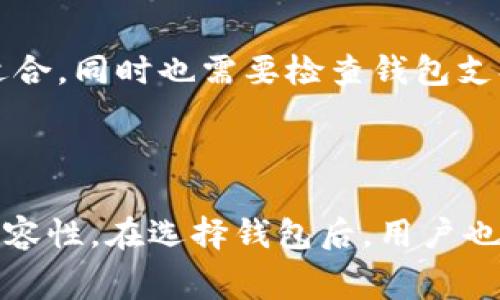 狗狗币钱包是一款用于存储、接收和发送狗狗币（Dogecoin）的数字货币钱包软件。它为用户提供了一个安全的环境来管理他们的狗狗币资产。狗狗币是一种加密货币，以其友好的社区和低交易费用而闻名。使用狗狗币钱包，用户能够轻松进行交易，无论是购买商品、捐款，还是与朋友之间互赠狗狗币。

### 狗狗币钱包的类型

狗狗币钱包主要分为几种类型，每种类型都有其独特的功能和优缺点。

1. 热钱包

热钱包是在线钱包，用户可以通过网站或移动应用程序直接访问。这种类型的钱包提供了便捷的交易体验。用户可以轻松地发送和接收狗狗币，而且通常还提供一些额外的功能，例如实时价格跟踪。

然而，热钱包因为连接到互联网，其安全性较低。黑客袭击和网络攻击可能导致用户资金被盗。因此，用户在使用热钱包时，必须确保采用强密码和启用双重验证等安全措施。

2. 冷钱包

冷钱包是离线储存的解决方案，提供更高的安全性。常见的冷钱包包括硬件钱包和纸钱包。硬件钱包是专门设计的设备，用户可以将狗狗币安全地存储在其中。而纸钱包则是将狗狗币的私钥打印在纸上，完全隔离互联网。

尽管冷钱包提供了极高的安全性，但其使用上相对不便。用户在进行交易时需要将数字货币从冷钱包转移至热钱包，再进行交易。这对于不经常交易的用户来说，可能是一个可接受的权衡。

3. 移动钱包

移动钱包是一种安装在手机上的钱包应用，用户可以随时随地管理他们的狗狗币。移动钱包不仅方便，还可以通过二维码来完成交易，操作简单。而且，许多移动钱包还提供了用户友好的界面和额外的功能，如实时价格通知和市场跟踪。

4. 桌面钱包

桌面钱包是安装在个人电脑上的软件。它提供了较高的安全性并且相对易于使用。用户在进行交易时，只需要在其计算机上打开钱包软件即可。然而，桌面钱包也存在安全风险，如果计算机被恶意软件攻陷，用户的狗狗币可能会受到威胁。

选择狗狗币钱包时考虑的要素

选择适合自己的狗狗币钱包时，有几个重要的因素需要考虑。

1. 安全性

安全是选择狗狗币钱包时最重要的因素。用户应关注钱包的安全功能，比如双因素认证、加密技术和备份选项等。了解钱包是否具备针对黑客攻击的防护措施，确保资金安全。

2. 用户体验

用户体验也是不可忽视的因素。钱包的界面应该友好直观，便于用户操作。用户应选择那些提供简明易懂的指导，帮助他们快速完成操作的钱包软件。

3. 费用

不同钱包可能会收取不同的交易费用。有些钱包在发送狗狗币时会收取较高的费用，而另一些钱包则提供低费用或免费交易。用户在选择钱包时，应对比各种费用，选择最符合理想的选项。

4. 兼容性

用户应该考虑自己使用的设备类型。如果是频繁在手机上进行交易，移动钱包会更为方便。如果习惯在桌面上管理，对于桌面钱包可能更为适合。同时也需要检查钱包支持的操作系统，比如Windows、Mac、Android或iOS。

总结

狗狗币钱包是管理狗狗币资产的重要工具。无论用户选择热钱包、冷钱包、移动钱包还是桌面钱包，都要充分考虑安全性、用户体验、费用和兼容性。在选择钱包后，用户也需保持警惕，遵循安全最佳实践，确保自己的狗狗币安全无忧。随着狗狗币的普及，掌握使用钱包的方法，将为用户提供更好的数字货币体验。