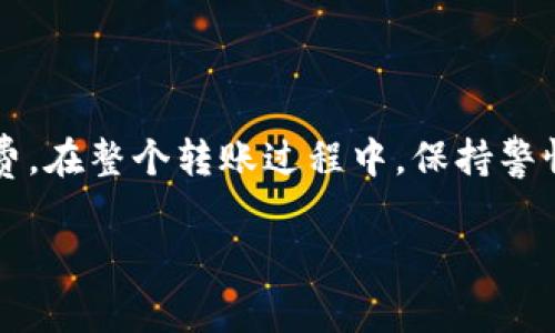 要将Web3钱包中的资产转移到TP（通常指的是交易平台或其他钱包），您需要遵循以下步骤。这里是一份详细的指南，帮助您理解整个过程。

什么是Web3钱包
Web3钱包是基于区块链技术的数字钱包。它允许用户管理自己的加密资产，如以太坊、比特币和其他代币。与传统钱包相比，Web3钱包能够与去中心化应用程序（DApps）进行交互，提供更丰富的功能和服务。

TP的定义
TP一般是指交易平台，用户可以在这里交易各种加密货币，或进行其他金融活动。转账到TP的过程通常包括将您的数字资产转移到TP提供的地址。

转账前的准备工作
在开始转账之前，确保您已完成以下几个准备工作：
ul
    listrong确保您拥有Web3钱包的私钥或助记词：/strong这些信息是您访问钱包资产的关键。/li
    listrong确认TP的接收地址：/strong每个交易平台有独特的钱包地址，确保您复制的是正确的地址。/li
    listrong了解网络手续费：/strong大多数转账需要支付网络手续费。请确保您的钱包有足够的手续费余额。/li
/ul

步骤一：打开您的Web3钱包
登录您的Web3钱包。根据您使用的具体钱包，您可能需要输入密码或使用其他身份验证方法。

步骤二：选择转账功能
在钱包界面，查找“转账”或“发送”选项。点击进入，准备输入转账信息。

步骤三：输入TP的接收地址
在转账界面，输入您在TP平台上获得的接收地址。确保地址输入无误，任何错误都可能导致资产丢失。

步骤四：输入转账金额
接下来，输入您想要转账的金额。确保这个金额在您的钱包余额之内。调节金额时，考虑到需要支付的网络手续费。

步骤五：确认转账
在确认转账之前，请仔细检查所有输入的信息。确认无误后，点击“确认”或“发送”按钮。您的转账请求将被提交到区块链网络。

步骤六：查看转账状态
转账提交后，您可以在您的Web3钱包中查看转账状态。通常情况下，转账需要一些时间才能在区块链上被确认，具体时间取决于网络繁忙程度。

步骤七：在TP上确认到账
在您的TP账号中查看，确认您的资产是否到账。检查到账时间和数量。如果长时间未到账，请联系TP的客服支持。

转账常见问题
在进行转账时，您可能会遇到一些常见问题，以下是解答：
ul
    listrong转账后资产未到账怎么办？/strong检查转账状态，确认网络是否拥堵。如果仍然没有到账，可以联系TP支持。/li
    listrong转账手续费过高，有解决办法吗？/strong在网络便宜时转账，选择非高峰时段可以降低手续费。/li
    listrong多次转账是否会影响账户安全？/strong频繁转账可能会引起安全隐患。确保钱包和设备安全。/li
/ul

操作注意事项
在进行转账时，您还需要注意以下几点：
ul
    listrong保护自己的私钥和助记词：/strong这些是您资产的唯一保管钥匙。绝对不要透露给他人。/li
    listrong定期检查TP的安全性：/strong在选择交易平台时，尽量选择那些有良好声誉和安全性的平台。/li
    listrong记录转账信息：/strong转账后可以截图留存，以备日后查询。/li
/ul

总结
将Web3钱包中的资产转到TP并不是复杂的过程，但需要您仔细操作。确保准确输入接收地址、金额，并留意网络手续费。在整个转账过程中，保持警惕，保护好您的隐私和资产安全。如果您是初次使用加密货币进行转账，建议多加练习和了解，以免造成不必要的损失。

希望这份指南能够帮助您顺利完成Web3钱包到TP的资产转账。如果还有其他问题，欢迎随时询问！