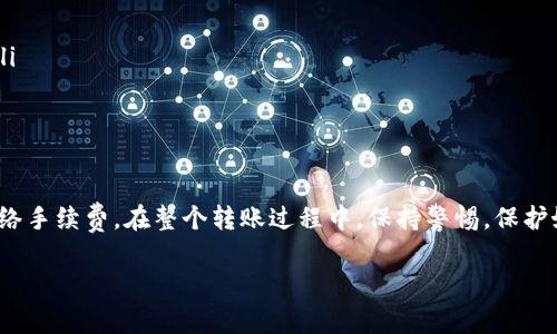 要将Web3钱包中的资产转移到TP（通常指的是交易平台或其他钱包），您需要遵循以下步骤。这里是一份详细的指南，帮助您理解整个过程。

什么是Web3钱包
Web3钱包是基于区块链技术的数字钱包。它允许用户管理自己的加密资产，如以太坊、比特币和其他代币。与传统钱包相比，Web3钱包能够与去中心化应用程序（DApps）进行交互，提供更丰富的功能和服务。

TP的定义
TP一般是指交易平台，用户可以在这里交易各种加密货币，或进行其他金融活动。转账到TP的过程通常包括将您的数字资产转移到TP提供的地址。

转账前的准备工作
在开始转账之前，确保您已完成以下几个准备工作：
ul
    listrong确保您拥有Web3钱包的私钥或助记词：/strong这些信息是您访问钱包资产的关键。/li
    listrong确认TP的接收地址：/strong每个交易平台有独特的钱包地址，确保您复制的是正确的地址。/li
    listrong了解网络手续费：/strong大多数转账需要支付网络手续费。请确保您的钱包有足够的手续费余额。/li
/ul

步骤一：打开您的Web3钱包
登录您的Web3钱包。根据您使用的具体钱包，您可能需要输入密码或使用其他身份验证方法。

步骤二：选择转账功能
在钱包界面，查找“转账”或“发送”选项。点击进入，准备输入转账信息。

步骤三：输入TP的接收地址
在转账界面，输入您在TP平台上获得的接收地址。确保地址输入无误，任何错误都可能导致资产丢失。

步骤四：输入转账金额
接下来，输入您想要转账的金额。确保这个金额在您的钱包余额之内。调节金额时，考虑到需要支付的网络手续费。

步骤五：确认转账
在确认转账之前，请仔细检查所有输入的信息。确认无误后，点击“确认”或“发送”按钮。您的转账请求将被提交到区块链网络。

步骤六：查看转账状态
转账提交后，您可以在您的Web3钱包中查看转账状态。通常情况下，转账需要一些时间才能在区块链上被确认，具体时间取决于网络繁忙程度。

步骤七：在TP上确认到账
在您的TP账号中查看，确认您的资产是否到账。检查到账时间和数量。如果长时间未到账，请联系TP的客服支持。

转账常见问题
在进行转账时，您可能会遇到一些常见问题，以下是解答：
ul
    listrong转账后资产未到账怎么办？/strong检查转账状态，确认网络是否拥堵。如果仍然没有到账，可以联系TP支持。/li
    listrong转账手续费过高，有解决办法吗？/strong在网络便宜时转账，选择非高峰时段可以降低手续费。/li
    listrong多次转账是否会影响账户安全？/strong频繁转账可能会引起安全隐患。确保钱包和设备安全。/li
/ul

操作注意事项
在进行转账时，您还需要注意以下几点：
ul
    listrong保护自己的私钥和助记词：/strong这些是您资产的唯一保管钥匙。绝对不要透露给他人。/li
    listrong定期检查TP的安全性：/strong在选择交易平台时，尽量选择那些有良好声誉和安全性的平台。/li
    listrong记录转账信息：/strong转账后可以截图留存，以备日后查询。/li
/ul

总结
将Web3钱包中的资产转到TP并不是复杂的过程，但需要您仔细操作。确保准确输入接收地址、金额，并留意网络手续费。在整个转账过程中，保持警惕，保护好您的隐私和资产安全。如果您是初次使用加密货币进行转账，建议多加练习和了解，以免造成不必要的损失。

希望这份指南能够帮助您顺利完成Web3钱包到TP的资产转账。如果还有其他问题，欢迎随时询问！