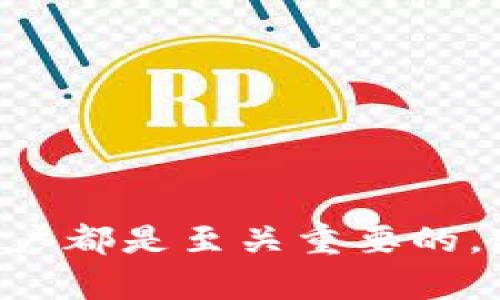 合约地址在区块链中有着重要的功能，尤其在使用数字资产钱包如TPWallet时。合约地址是智能合约的唯一标识符，使用户能够与合约进行互动。在本篇文章中，我们将深入探讨TPWallet合约地址的用处，相关的功能，以及在用户使用数字资产钱包时如何发挥作用。

什么是合约地址？
合约地址是区块链上某个智能合约的唯一标识。每个合约都有一个独特的地址，用于执行一系列预设的指令或操作。智能合约是运行在区块链上的自执行合约，能够在满足一定条件时自动进行交易或其他操作。

TPWallet简介
TPWallet是一种数字资产钱包，支持多种区块链资产的管理。用户可以通过TPWallet来存储、发送和接收各种加密货币。TPWallet的用户界面友好，适合不同层次的用户，从初级用户到专业投资者，都能轻松上手。

合约地址在TPWallet中的作用
在TPWallet中，合约地址的作用主要体现在以下几个方面：

h41. 交互与交易/h4
合约地址使得用户能够与特定的智能合约进行交互。例如，用户可以通过TPWallet访问去中心化金融（DeFi）协议，进行借贷、交易等操作。这些操作都需要合约地址作为介入点。

h42. 资产管理/h4
TPWallet允许用户管理不同的数字资产。用户可以将不同代币的合约地址添加到钱包中，从而实现对多种资产的集中管理。通过输入合约地址，用户能够查看该代币的详细信息，包括余额、交易记录等。

h43. 安全性与透明度/h4
合约地址增强了数字资产的安全性。每个合约的代码都是公开的，任何人都可以审计，这意味着用户可以确认合约的功能及其安全性。此外，所有交易都记录在区块链上，确保透明性。

h44. 用户体验提升/h4
使用合约地址能够大大提升用户体验。例如，在一些去中心化交易所（DEX）上，用户只需输入合约地址，即可轻松进行代币交换，而无需了解背后的复杂逻辑和流程。这使得即便是不懂技术的用户也能参与到加密货币的交易中。

如何获取TPWallet合约地址
获取特定代币的合约地址非常简单。用户可以通过以下几种方式获得合约地址：

h41. 官网或项目主页/h4
许多代币的项目都有官方网站，通常会在网站上提供合约地址。用户需确保访问的是官方渠道，以避免仿冒或钓鱼项目。

h42. 区块链浏览器/h4
区块链浏览器如Etherscan、BscScan等是查找合约地址的优秀工具。用户只需在搜索框中输入代币名称，即可找到相应的合约地址及其详细信息。

h43. 社区论坛及社交媒体/h4
许多加密货币社区在社交媒体平台上进行讨论，用户可以在Twitter、Telegram等平台上找到合约地址的相关信息。但务必提高警惕，确保信息来源的可靠性。

使用合约地址的注意事项
虽然合约地址在使用TPWallet中具有重要的作用，但用户在使用时需要注意以下几点：

h41. 确认合约地址的准确性/h4
在输入合约地址前，用户必须检查地址的准确性。错误的合约地址可能导致资金损失。务必通过官方渠道确认地址信息。

h42. 了解代币的性质/h4
在添加新代币时，用户应了解该代币的性质及潜在风险。某些代币可能存在流动性不足或其他风险，用户需要事先做好功课。

h43. 交易时注意手续费/h4
通过合约地址交易时，用户需留意手续费。在进行交易操作前，确保了解相关的网络费用，以避免高额手续费造成的损失。

合约地址的未来趋势
随着区块链技术的不断发展，合约地址的功能和应用也将继续扩展。未来，我们可能会看到更多与智能合约相关的创新，例如：

h41. 更加复杂的合约设计/h4
随着技术的进步，智能合约将变得更加复杂，能够处理更复杂的逻辑。这将使得更多的金融工具和应用得以实现。

h42. 增强安全性措施/h4
未来，合约地址的安全性能也将得到增强。新的加密技术和审计方法将帮助减少漏洞，保护用户资金。

h43. 跨链合约的普及/h4
随着跨链技术的发展，未来的合约地址可能会实现跨链交互，使得不同区块链之间的资产及数据能够无缝流动，这将进一步推动区块链应用的普及。

结论
综上所述，TPWallet的合约地址在用户与智能合约之间架起了一座桥梁。它不仅提供了交易和资产管理的便利，还提升了用户的安全性与透明度。了解合约地址的功能和使用注意事项，对于每位数字资产用户都是至关重要的。通过负责任地管理自己的合约地址，用户不仅能够更加从容地参与到加密货币的世界中，还能有效降低潜在的风险。随着未来区块链技术的不断演进，合约地址的应用场景也将不断丰富，值得我们共同期待。