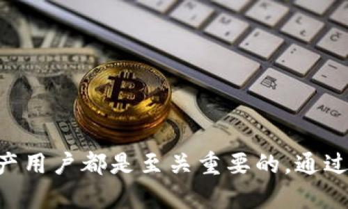 合约地址在区块链中有着重要的功能，尤其在使用数字资产钱包如TPWallet时。合约地址是智能合约的唯一标识符，使用户能够与合约进行互动。在本篇文章中，我们将深入探讨TPWallet合约地址的用处，相关的功能，以及在用户使用数字资产钱包时如何发挥作用。

什么是合约地址？
合约地址是区块链上某个智能合约的唯一标识。每个合约都有一个独特的地址，用于执行一系列预设的指令或操作。智能合约是运行在区块链上的自执行合约，能够在满足一定条件时自动进行交易或其他操作。

TPWallet简介
TPWallet是一种数字资产钱包，支持多种区块链资产的管理。用户可以通过TPWallet来存储、发送和接收各种加密货币。TPWallet的用户界面友好，适合不同层次的用户，从初级用户到专业投资者，都能轻松上手。

合约地址在TPWallet中的作用
在TPWallet中，合约地址的作用主要体现在以下几个方面：

h41. 交互与交易/h4
合约地址使得用户能够与特定的智能合约进行交互。例如，用户可以通过TPWallet访问去中心化金融（DeFi）协议，进行借贷、交易等操作。这些操作都需要合约地址作为介入点。

h42. 资产管理/h4
TPWallet允许用户管理不同的数字资产。用户可以将不同代币的合约地址添加到钱包中，从而实现对多种资产的集中管理。通过输入合约地址，用户能够查看该代币的详细信息，包括余额、交易记录等。

h43. 安全性与透明度/h4
合约地址增强了数字资产的安全性。每个合约的代码都是公开的，任何人都可以审计，这意味着用户可以确认合约的功能及其安全性。此外，所有交易都记录在区块链上，确保透明性。

h44. 用户体验提升/h4
使用合约地址能够大大提升用户体验。例如，在一些去中心化交易所（DEX）上，用户只需输入合约地址，即可轻松进行代币交换，而无需了解背后的复杂逻辑和流程。这使得即便是不懂技术的用户也能参与到加密货币的交易中。

如何获取TPWallet合约地址
获取特定代币的合约地址非常简单。用户可以通过以下几种方式获得合约地址：

h41. 官网或项目主页/h4
许多代币的项目都有官方网站，通常会在网站上提供合约地址。用户需确保访问的是官方渠道，以避免仿冒或钓鱼项目。

h42. 区块链浏览器/h4
区块链浏览器如Etherscan、BscScan等是查找合约地址的优秀工具。用户只需在搜索框中输入代币名称，即可找到相应的合约地址及其详细信息。

h43. 社区论坛及社交媒体/h4
许多加密货币社区在社交媒体平台上进行讨论，用户可以在Twitter、Telegram等平台上找到合约地址的相关信息。但务必提高警惕，确保信息来源的可靠性。

使用合约地址的注意事项
虽然合约地址在使用TPWallet中具有重要的作用，但用户在使用时需要注意以下几点：

h41. 确认合约地址的准确性/h4
在输入合约地址前，用户必须检查地址的准确性。错误的合约地址可能导致资金损失。务必通过官方渠道确认地址信息。

h42. 了解代币的性质/h4
在添加新代币时，用户应了解该代币的性质及潜在风险。某些代币可能存在流动性不足或其他风险，用户需要事先做好功课。

h43. 交易时注意手续费/h4
通过合约地址交易时，用户需留意手续费。在进行交易操作前，确保了解相关的网络费用，以避免高额手续费造成的损失。

合约地址的未来趋势
随着区块链技术的不断发展，合约地址的功能和应用也将继续扩展。未来，我们可能会看到更多与智能合约相关的创新，例如：

h41. 更加复杂的合约设计/h4
随着技术的进步，智能合约将变得更加复杂，能够处理更复杂的逻辑。这将使得更多的金融工具和应用得以实现。

h42. 增强安全性措施/h4
未来，合约地址的安全性能也将得到增强。新的加密技术和审计方法将帮助减少漏洞，保护用户资金。

h43. 跨链合约的普及/h4
随着跨链技术的发展，未来的合约地址可能会实现跨链交互，使得不同区块链之间的资产及数据能够无缝流动，这将进一步推动区块链应用的普及。

结论
综上所述，TPWallet的合约地址在用户与智能合约之间架起了一座桥梁。它不仅提供了交易和资产管理的便利，还提升了用户的安全性与透明度。了解合约地址的功能和使用注意事项，对于每位数字资产用户都是至关重要的。通过负责任地管理自己的合约地址，用户不仅能够更加从容地参与到加密货币的世界中，还能有效降低潜在的风险。随着未来区块链技术的不断演进，合约地址的应用场景也将不断丰富，值得我们共同期待。