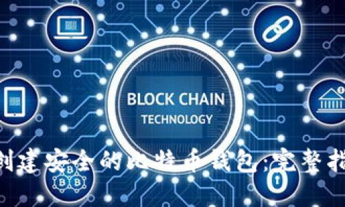 和关键词  
如何使用PHP创建安全的比特币钱包：完整指南和最佳实践