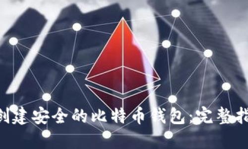 和关键词  
如何使用PHP创建安全的比特币钱包：完整指南和最佳实践