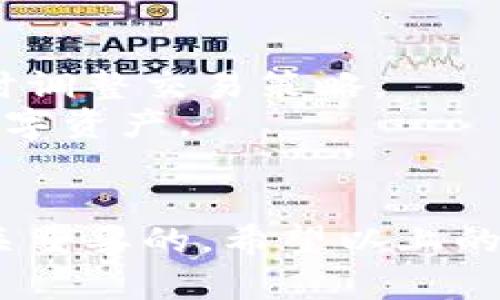 要出售TPWallet中的币，有多个步骤和方法。以下是有关如何销售您的TPWallet币的详细指南。

1. 理解TPWallet及其功能
TPWallet是一个多链数字资产钱包，它支持多种加密货币的存储和交易。用户可以安全地保存、发送和接收不同类型的数字资产。在决定出售TPWallet中的币之前，首先需要了解该钱包的基本功能，确保您能够有效管理自己的资产。

2. 选择出售的币种
TPWallet支持多种加密货币。在您决定出售之前，首先要清楚自己想要出售的具体币种。这可能是TP大宗币、以太坊（ETH）、比特币（BTC）或其他您在TPWallet中的资产。了解您所出售币种的市场行情很重要，以便在恰当的时间做出交易。

3. 获取交易所信息
在TPWallet中，不同的币种可能在不同的交易所上市。您需要知道您的币种在哪些主流交易所进行交易，如币安（Binance）、火币（Huobi）、OKEx等。检查它们对您所持有币种的交易对和当前行情，可以帮助您做出更明智的决策。

4. 将币转出至交易所账户
在您选择了合适的交易所后，您需要将TPWallet中的币转到您的交易所账户。以下是转账的一般步骤：
ul
    li登录您的交易所账户，找到您要接收的币种的充值地址。/li
    li在TPWallet中找到您要出售的币，选择转账或提币选项。/li
    li输入交易所提供的充值地址和转账的数量，然后确认交易。/li
/ul
请注意，确保地址无误，以免造成资金丢失。同时，了解转账所需的时间和手续费。

5. 在交易所上出售币
当币转移到您的交易所账户后，您可以开始进行交易。在交易所上出售币的基本步骤包括：
ul
    li选择“出售”选项。/li
    li输入您想出售的币量。/li
    li选择想要的交易对（例如，BTC/USDT或ETH/USDT）。/li
    li设置出售的价格，您可以通过市价单或限价单进行交易。/li
/ul
市价单是以当前市场价快速卖出，限价单则是您指定的价格进行交易。建议在了解市场行情后再做决策。

6. 提现至法定货币或其他钱包
一旦成功出售币，您可以选择将资金转回到您的法定货币账户，或者转移到其他钱包。提现步骤通常如下：
ul
    li进入交易所的“提现”页面。/li
    li选择要提现的货币，输入提现金额和目标账户信息。/li
    li确认操作，通常会要求再次核对提现信息以确保安全。/li
/ul
提现到法定货币账户的时间可能会有所延迟，依赖于您所使用的交易所及银行处理的速度。

7. 关注市场动态与安全
在整个过程中，持续关注市场动态是非常关键的。加密货币市场波动性大，价格变化频繁。合理评估风险，及时调整交易策略。
同时，保障账户安全也非常重要。使用双重认证、定期更换密码以及不随意点击陌生链接，能有效保护您的数字资产。

总结
出售TPWallet中的币是一个需要谨慎操作的过程。了解市场动态，选择合适的交易所以及注意安全都是至关重要的。希望以上的步骤能帮助您顺利进行币的出售。
