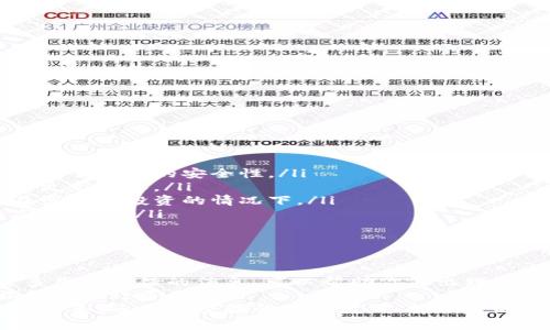 深入分析比特币钱包的收益与风险：选择最佳钱包的方法
比特币钱包, 比特币安全, 加密货币, 区块链技术/guanjianci

引言
在数字货币的崛起中，比特币无疑是市场的领军者。随着比特币交易的普及，选择合适的钱包成为了每位用户必须面对的挑战。比特币钱包不仅是用户存储和管理比特币的工具，同时也关乎安全性和使用便利性。
在这篇文章中，我们将全面深入分析比特币钱包的评价，探讨市场上不同类型钱包的优缺点，帮助用户做出明智的选择。

比特币钱包的类型
首先，我们需要了解比特币钱包的不同类型。每种钱包都有其特点和适用场景。
目前，比特币钱包主要分为如下几种类型：
ul
    listrong热钱包（在线钱包）/strong：这种钱包通常连接到互联网，方便用户进行快速交易。适合频繁交易的用户，但相对不够安全。/li
    listrong冷钱包（离线钱包）/strong：与互联网绝缘，安全性高，适合长期存储资产。用户需要在复杂的操作中小心谨慎。/li
    listrong移动钱包/strong：应用程序形式的热钱包，方便用户随时随地进行交易，非常适合日常使用。/li
    listrong桌面钱包/strong：安装在个人电脑上的钱包，安全性和隐私性相对较高，但如果电脑遭到攻击，可能会面临风险。/li
    listrong硬件钱包/strong：物理设备，提供极高的安全性。适合大量持有比特币的用户，但价格较高。/li
/ul

热钱包的优劣
热钱包因其便捷性而受到青睐，但也面临较大的安全隐患。
优点包括：
ul
    li快速方便，适合频繁交易。/li
    li大部分热钱包提供用户友好的界面，使新人也能快速上手。/li
    li可以在手机和电脑上随时访问。/li
/ul
然而，缺点也不容忽视：
ul
    li由于连接互联网，容易遭受黑客攻击。/li
    li用户的私钥可能被盗，导致资产损失。/li
/ul

冷钱包的安全性
相对热钱包，冷钱包提供了更高的安全性。它可以有效防止黑客攻击，因此非常适合长期投资者。
冷钱包的主要优点包括：
ul
    li私钥离线存储，安全性极高。/li
    li不易受到网络攻击，增加了对黑客的抵抗力。/li
/ul
但冷钱包也有一些缺点：
ul
    li不适合频繁交易，使用不便。/li
    li丢失冷钱包可能导致资产永久失去。/li
/ul

移动钱包的应用场景
移动钱包为用户提供了极大的便利，特别是在日常小额交易中。用户可以通过手机轻松完成转账和支付。
移动钱包的长处包括：
ul
    li随身携带，方便快捷。/li
    li大多数应用集成了二维码功能，可以快速完成交易。/li
/ul
但安全性是一个重要考量：
ul
    li手机丢失或者被盗，可能导致资产损失。/li
    li应用更新或者使用不当也可能带来风险。/li
/ul

桌面钱包的特点
桌面钱包作为一种相对稳妥的选择，适合需要存储较多比特币的用户。
其优势在于：
ul
    li用户完全控制自己的私钥，增加了安全性。/li
    li通常提供较好的用户体验和安全设置。/li
/ul
不过，用户依然需要注意：
ul
    li若电脑发生故障，可能会导致无法访问钱包。/li
    li连接互联网后容易受攻击。/li
/ul

硬件钱包的最佳选择
硬件钱包是目前最安全的存储方式之一。对于长期投资者而言，投资一款硬件钱包是值得考虑的选择。
硬件钱包提供了无与伦比的安全性，主要体现在：
ul
    li私钥永不离开硬件设备，降低了被盗的风险。/li
    li即使连接到感染了恶意软件的电脑，资产依然安全。/li
/ul
但其劣势在于：
ul
    li购买成本相对较高。/li
    li依赖于物理设备，若设备丢失，可能导致资产损失。/li
/ul

选择最佳比特币钱包的建议
在选择比特币钱包时，用户应考虑以下几个因素：
ul
    listrong安全性/strong：钱包的安全性应是首要考虑因素。冷钱包和硬件钱包提供了较高的安全性。/li
    listrong使用便捷性/strong：对于频繁交易的用户，热钱包和移动钱包的便捷性更为重要。/li
    listrong支持的币种/strong：确保选择的钱包支持你所持的所有币种，特别是在多元化投资的情况下。/li
    listrong费用/strong：注意钱包使用过程中可能产生的手续费，并选择性价比高的产品。/li
/ul
同时，务必进行必要的研究，查看其他用户对钱包的评价与反馈，以尽量选择口碑好的钱包产品。

总结
比特币钱包的选择关乎用户的资产安全及交易便利性。明确各类钱包的特性，以及更多用户反馈的信息，可以帮助你做出理智的选择。邮票、热钱包、冷钱包、硬件钱包，各具优势与不足。 
在未来的区块链世界中，掌握合适的比特币钱包知识，无疑为每位数字货币用户的旅程增添许多保障。
希望这篇文章能为你在比特币钱包的选择中提供有价值的参考。无论你是数字货币的新手，还是有经验的投资者，选择合适的钱包都是成功的重要一步。