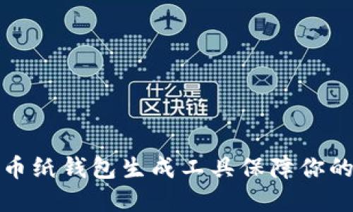 如何使用比特币纸钱包生成工具保障你的数字资产安全