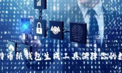 如何使用比特币纸钱包生成工具保障你的数字资