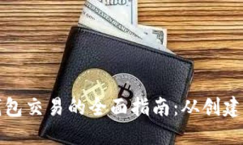 比特币纸钱包交易的全面指南：从创建到安全管理