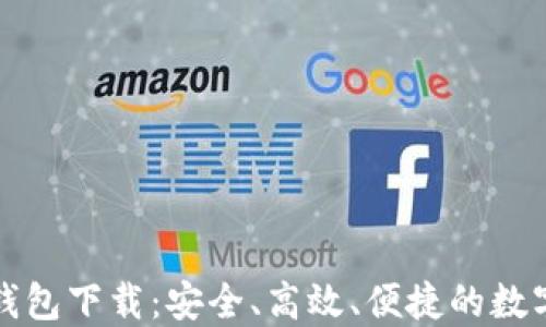 
十大虚拟货币钱包下载：安全、高效、便捷的数字资产管理工具