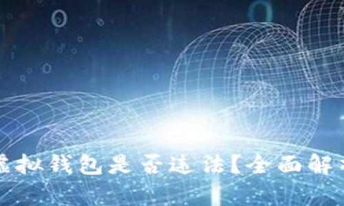 比特币电子虚拟钱包是否违法？全面解析与法律框架