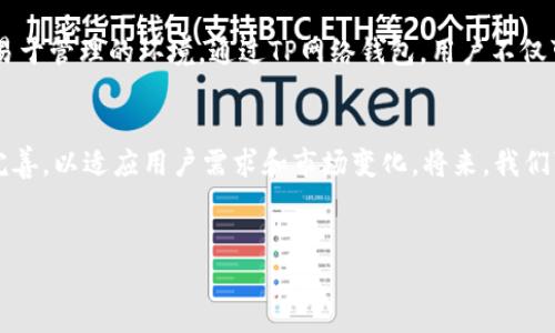 TP网络钱包通常指的是与TP（即“Token Pocket”）相关的数字钱包。Token Pocket是一种多链数字钱包，用户可以在其中管理和交易多种数字资产，包括但不限于加密货币和区块链相关的token。下面将详细介绍TP网络钱包的特性、功能及其使用方式。

什么是TP网络钱包
TP网络钱包（Token Pocket）是一个多功能的数字钱包，专为加密货币用户设计。它支持多种区块链，包括以太坊、比特币、EOS等。这个钱包允许用户安全地存储、管理和交易他们的数字资产。通过TP网络钱包，用户可以轻松地访问去中心化应用（DApp），参与区块链项目的生态系统。

TP网络钱包的主要特性
TP网络钱包具备多项显著的特性，这些特性使它在加密货币爱好者和区块链开发者中间受到欢迎。
ul
    listrong多链支持：/strong支持多个主流区块链，方便用户在一个平台上管理不同的数字资产。/li
    listrong安全性：/strong采用多重安全措施，包括私钥离线存储和生物识别技术，保障用户资金安全。/li
    listrongDApp访问：/strong用户可以通过钱包轻松访问各种的去中心化应用，参与不同的活动。/li
    listrong用户界面友好：/strong提供的用户界面，即使新手也能快速上手。/li
/ul

如何创建TP网络钱包
创建TP网络钱包的步骤简单且易于理解。用户可以按照以下步骤完成钱包的创建：
ol
    li下载并安装Token Pocket应用程序。/li
    li打开应用程序，选择“创建新钱包”选项。/li
    li设置一个强密码以保护钱包。/li
    li备份钱包助记词。这些助记词是恢复钱包的唯一方式，务必妥善保管。/li
/ol

如何使用TP网络钱包进行交易
使用TP网络钱包进行交易同样便捷。用户可以按以下步骤进行：
ol
    li确保钱包中拥有足够的数字资产。/li
    li选择“发送钱”功能，并输入接收方钱包地址。/li
    li输入转账金额，并确认交易信息的准确性。/li
    li点击“发送”按钮，便可完成交易。/li
/ol

TP网络钱包的优势
相较于其他数字钱包，TP网络钱包有其独特的优势：
ul
    listrong用户控制资产：/strong用户的私钥存储在本地，确保所有资产始终在用户控制之中。/li
    listrong丰富的DApp生态：/strong用户可以通过钱包直接参与各种去中心化应用，无需额外设置。/li
    listrong跨语言支持：/strongTP网络钱包支持多种语言，使得全球用户都能轻松使用。/li
/ul

安全事项与风险
虽然TP网络钱包提供了多种安全措施，但用户仍需注意以下几点：
ul
    li定期备份助记词，确保在需要时能够恢复钱包。/li
    li避免将私钥或助记词分享给任何人，谨防钓鱼攻击。/li
    li确保钱包应用来自官方渠道，避免下载恶意软件。/li
/ul

总结
TP网络钱包凭借其方便性和多功能性受到众多用户的青睐。无论是新手还是经验丰富的加密货币用户，TP网络钱包都能够提供一个安全且易于管理的环境。通过TP网络钱包，用户不仅可以方便地存储和交易数字资产，还能参与到丰富的区块链生态中。随着区块链技术的不断发展，TP网络钱包的作用和重要性也将愈发明显。

未来展望
随着数字货币的普及，TP网络钱包的用户基础将逐步扩大，更多的人会意识到数字资产的潜在价值。与此同时，TP网络钱包也在不断更新和完善，以适应用户需求和市场变化。将来，我们可以期待TP网络钱包在安全性、用户体验、功能多样性等方面的进一步提升。

数字钱包, 加密货币, 去中心化应用, Token Pocket/guanjianci
TP网络钱包：数字资产管理的新选择，解锁去中心化应用的潜力