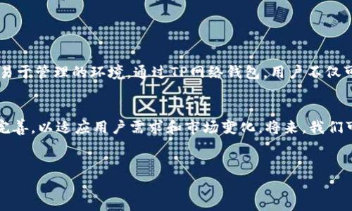 TP网络钱包通常指的是与TP（即“Token Pocket”）相关的数字钱包。Token Pocket是一种多链数字钱包，用户可以在其中管理和交易多种数字资产，包括但不限于加密货币和区块链相关的token。下面将详细介绍TP网络钱包的特性、功能及其使用方式。

什么是TP网络钱包
TP网络钱包（Token Pocket）是一个多功能的数字钱包，专为加密货币用户设计。它支持多种区块链，包括以太坊、比特币、EOS等。这个钱包允许用户安全地存储、管理和交易他们的数字资产。通过TP网络钱包，用户可以轻松地访问去中心化应用（DApp），参与区块链项目的生态系统。

TP网络钱包的主要特性
TP网络钱包具备多项显著的特性，这些特性使它在加密货币爱好者和区块链开发者中间受到欢迎。
ul
    listrong多链支持：/strong支持多个主流区块链，方便用户在一个平台上管理不同的数字资产。/li
    listrong安全性：/strong采用多重安全措施，包括私钥离线存储和生物识别技术，保障用户资金安全。/li
    listrongDApp访问：/strong用户可以通过钱包轻松访问各种的去中心化应用，参与不同的活动。/li
    listrong用户界面友好：/strong提供的用户界面，即使新手也能快速上手。/li
/ul

如何创建TP网络钱包
创建TP网络钱包的步骤简单且易于理解。用户可以按照以下步骤完成钱包的创建：
ol
    li下载并安装Token Pocket应用程序。/li
    li打开应用程序，选择“创建新钱包”选项。/li
    li设置一个强密码以保护钱包。/li
    li备份钱包助记词。这些助记词是恢复钱包的唯一方式，务必妥善保管。/li
/ol

如何使用TP网络钱包进行交易
使用TP网络钱包进行交易同样便捷。用户可以按以下步骤进行：
ol
    li确保钱包中拥有足够的数字资产。/li
    li选择“发送钱”功能，并输入接收方钱包地址。/li
    li输入转账金额，并确认交易信息的准确性。/li
    li点击“发送”按钮，便可完成交易。/li
/ol

TP网络钱包的优势
相较于其他数字钱包，TP网络钱包有其独特的优势：
ul
    listrong用户控制资产：/strong用户的私钥存储在本地，确保所有资产始终在用户控制之中。/li
    listrong丰富的DApp生态：/strong用户可以通过钱包直接参与各种去中心化应用，无需额外设置。/li
    listrong跨语言支持：/strongTP网络钱包支持多种语言，使得全球用户都能轻松使用。/li
/ul

安全事项与风险
虽然TP网络钱包提供了多种安全措施，但用户仍需注意以下几点：
ul
    li定期备份助记词，确保在需要时能够恢复钱包。/li
    li避免将私钥或助记词分享给任何人，谨防钓鱼攻击。/li
    li确保钱包应用来自官方渠道，避免下载恶意软件。/li
/ul

总结
TP网络钱包凭借其方便性和多功能性受到众多用户的青睐。无论是新手还是经验丰富的加密货币用户，TP网络钱包都能够提供一个安全且易于管理的环境。通过TP网络钱包，用户不仅可以方便地存储和交易数字资产，还能参与到丰富的区块链生态中。随着区块链技术的不断发展，TP网络钱包的作用和重要性也将愈发明显。

未来展望
随着数字货币的普及，TP网络钱包的用户基础将逐步扩大，更多的人会意识到数字资产的潜在价值。与此同时，TP网络钱包也在不断更新和完善，以适应用户需求和市场变化。将来，我们可以期待TP网络钱包在安全性、用户体验、功能多样性等方面的进一步提升。

数字钱包, 加密货币, 去中心化应用, Token Pocket/guanjianci
TP网络钱包：数字资产管理的新选择，解锁去中心化应用的潜力