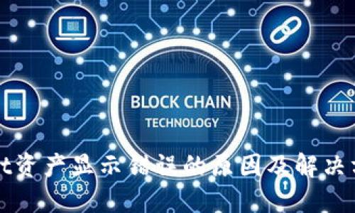 TPWallet资产显示错误的原因及解决方法详解