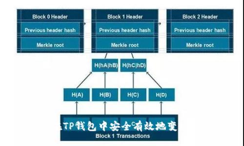 如何在TP钱包中安全有效地变现USDT