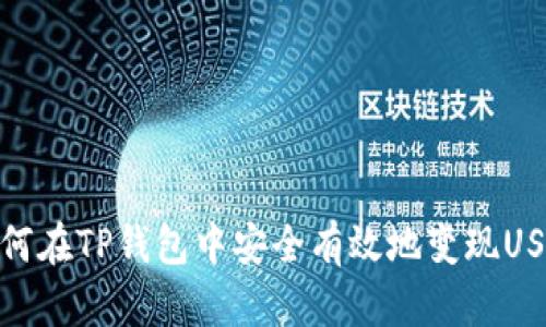 如何在TP钱包中安全有效地变现USDT