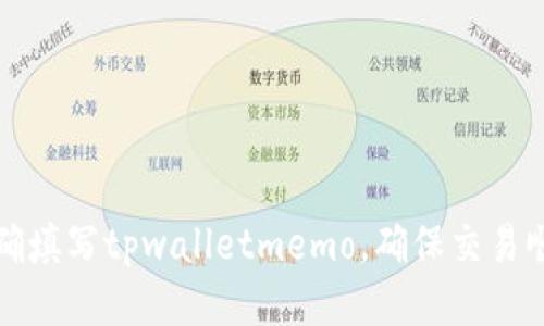 如何正确填写tpwalletmemo，确保交易顺利进行