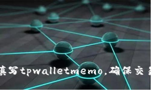 如何正确填写tpwalletmemo，确保交易顺利进行