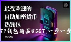 如何通过TP钱包购买USDT：一步一步详细指导