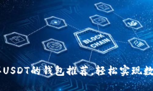 不需要实名购买USDT的钱包推荐，轻松实现数字资产安全交易