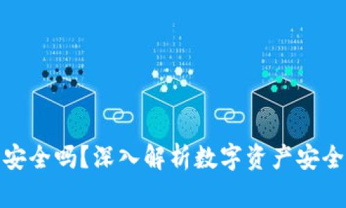 tpwallet资产安全吗？深入解析数字资产安全性及保护措施